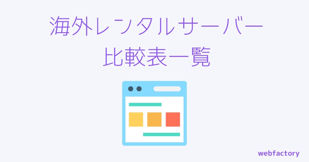 海外レンタルサーバー比較表一覧