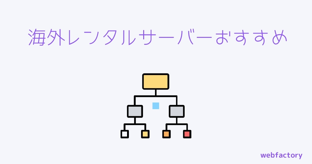 海外レンタルサーバーおすすめ