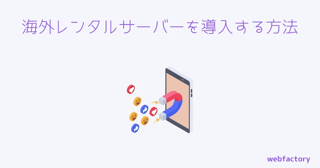 海外レンタルサーバーを導入する方法
