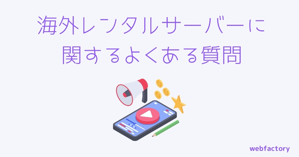 海外レンタルサーバーに関するよくある質問