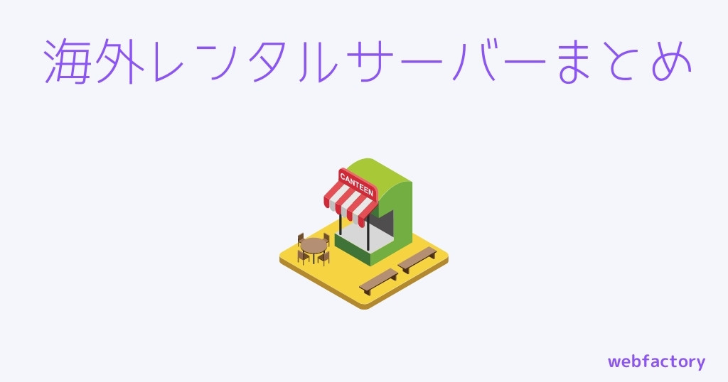 海外レンタルサーバーまとめ
