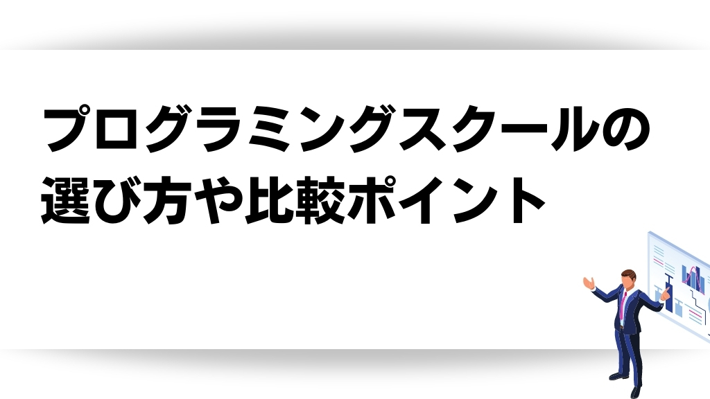プログラミングスクールの選び方や比較ポイント