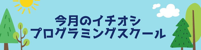 今月のイチオシ、プログラミングスクール