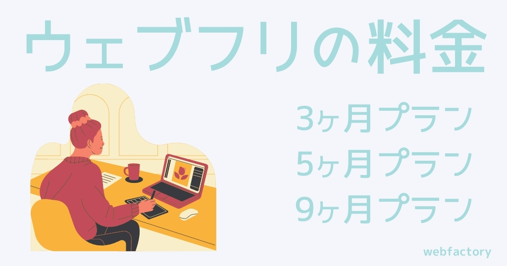 ウェブフリの料金