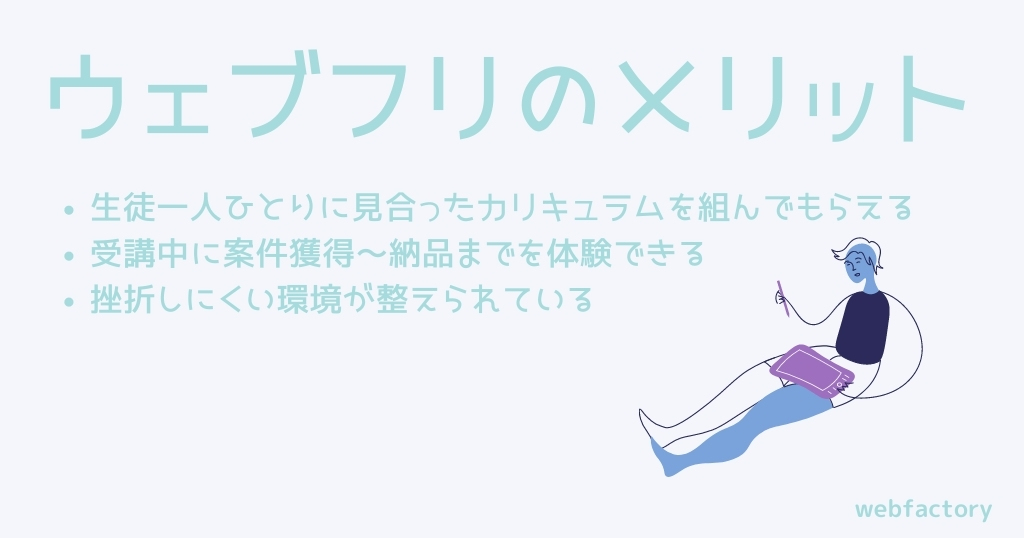 ウェブフリのメリット