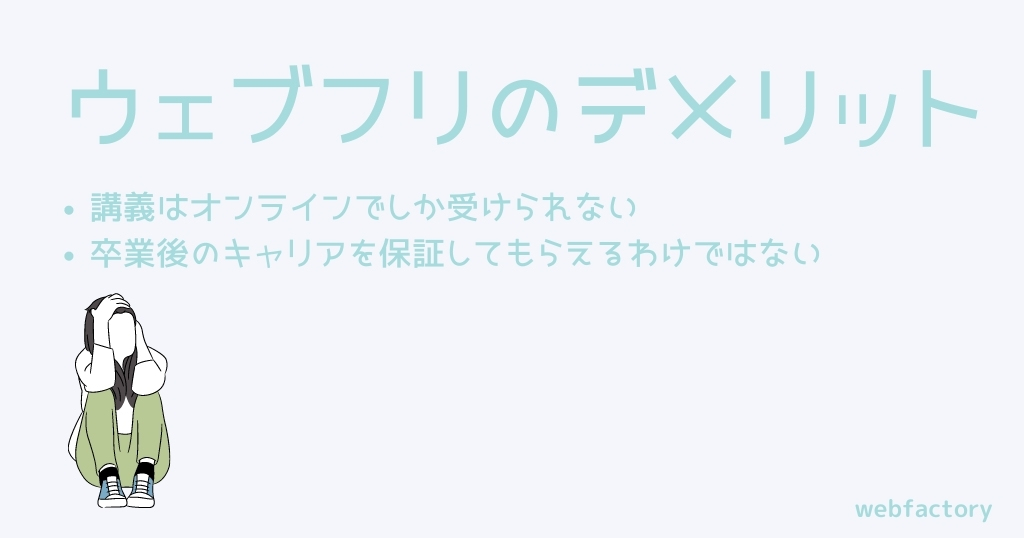 ウェブフリのデメリット