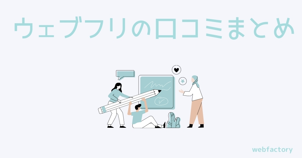 ウェブフリの口コミまとめ