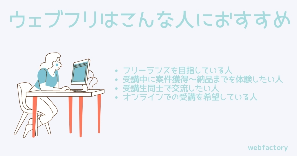 ウェブフリはこんな人におすすめ