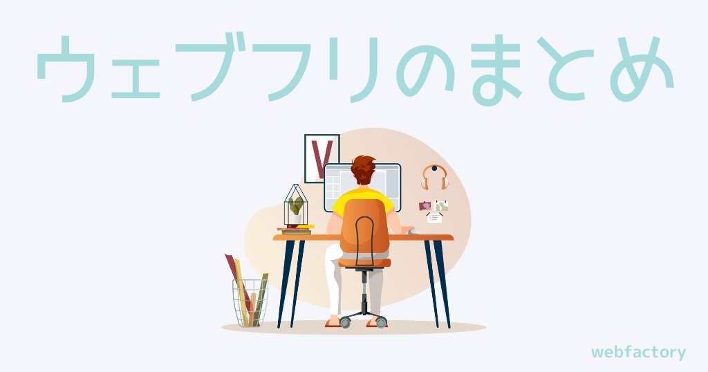 まとめ
