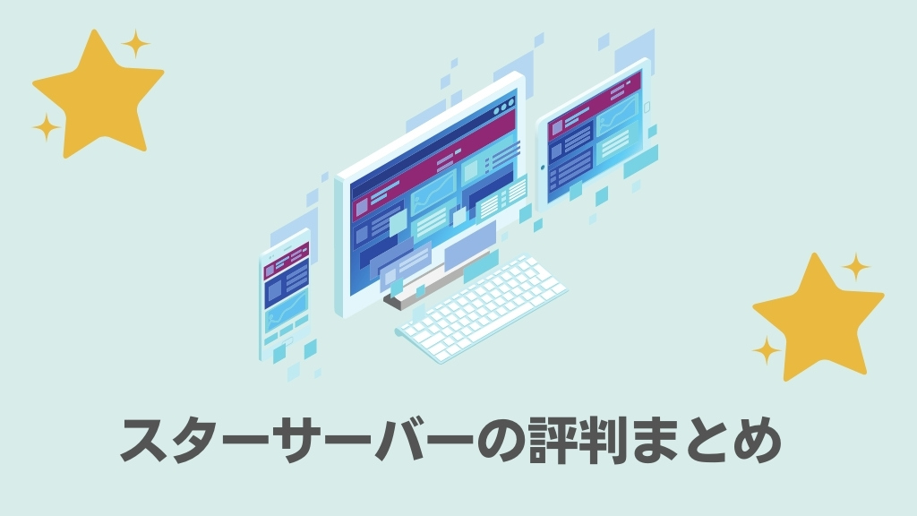 スターサーバーの評判まとめ