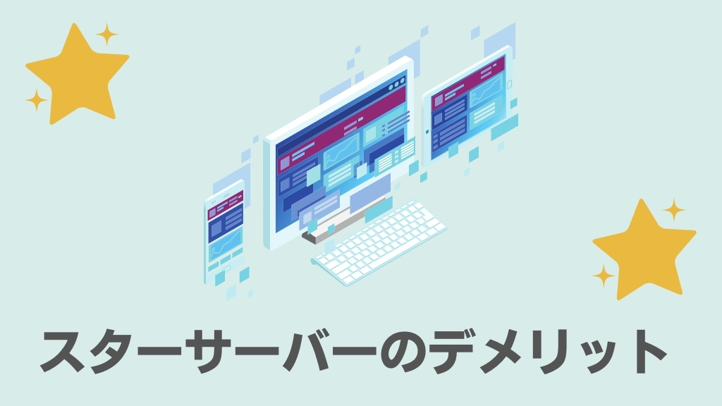 スターサーバーのデメリット