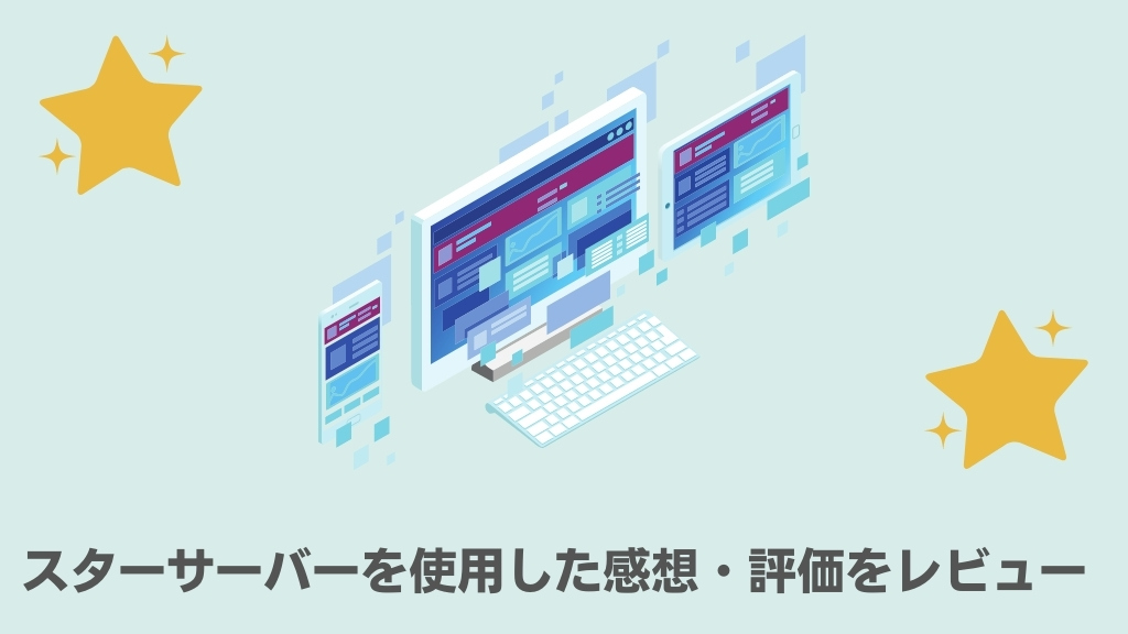 スターサーバーを使用した感想・評価をレビュー