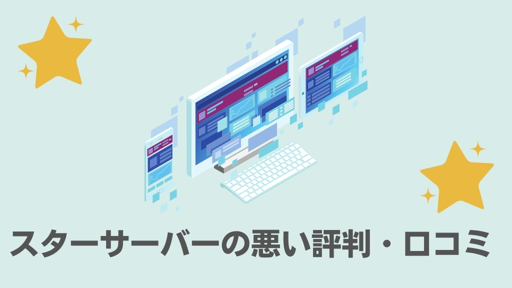 スターサーバーの悪い評判・口コミ