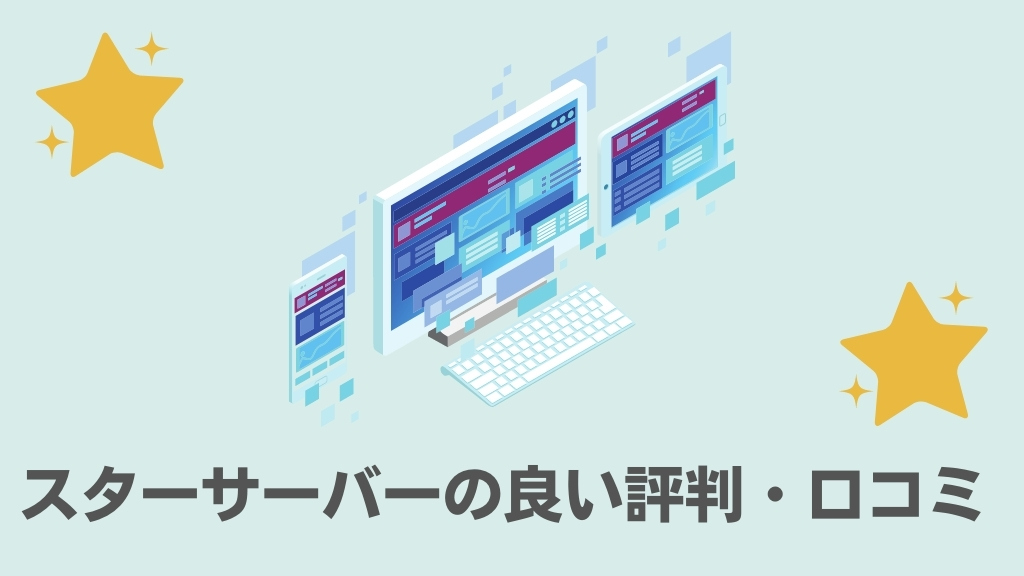 スターサーバーの良い評判・口コミ