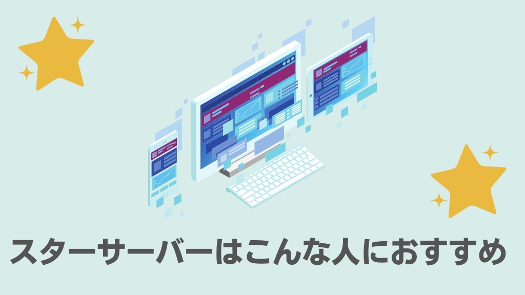 スターサーバーはこんな人におすすめ