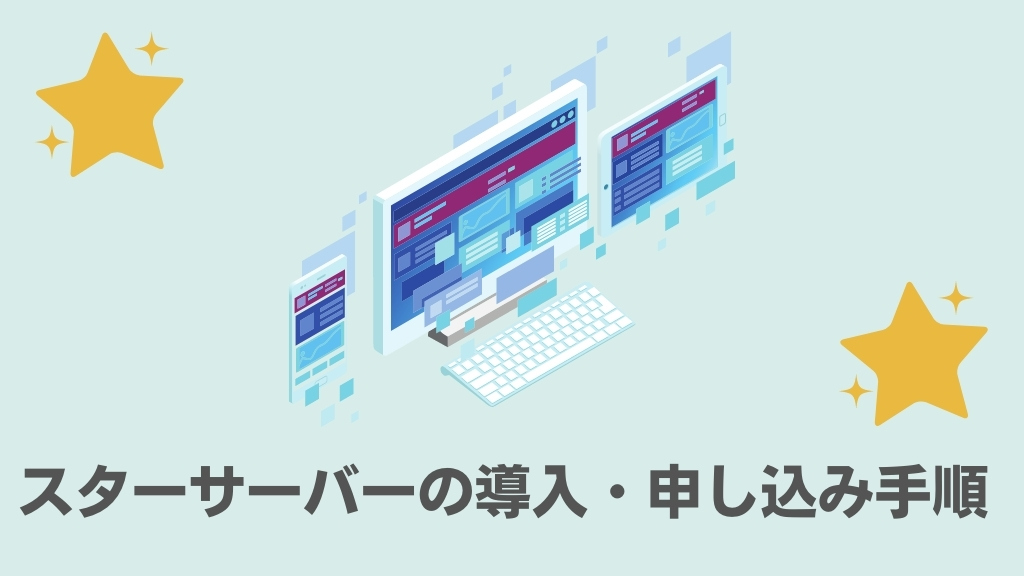 スターサーバーの導入・申し込み手順