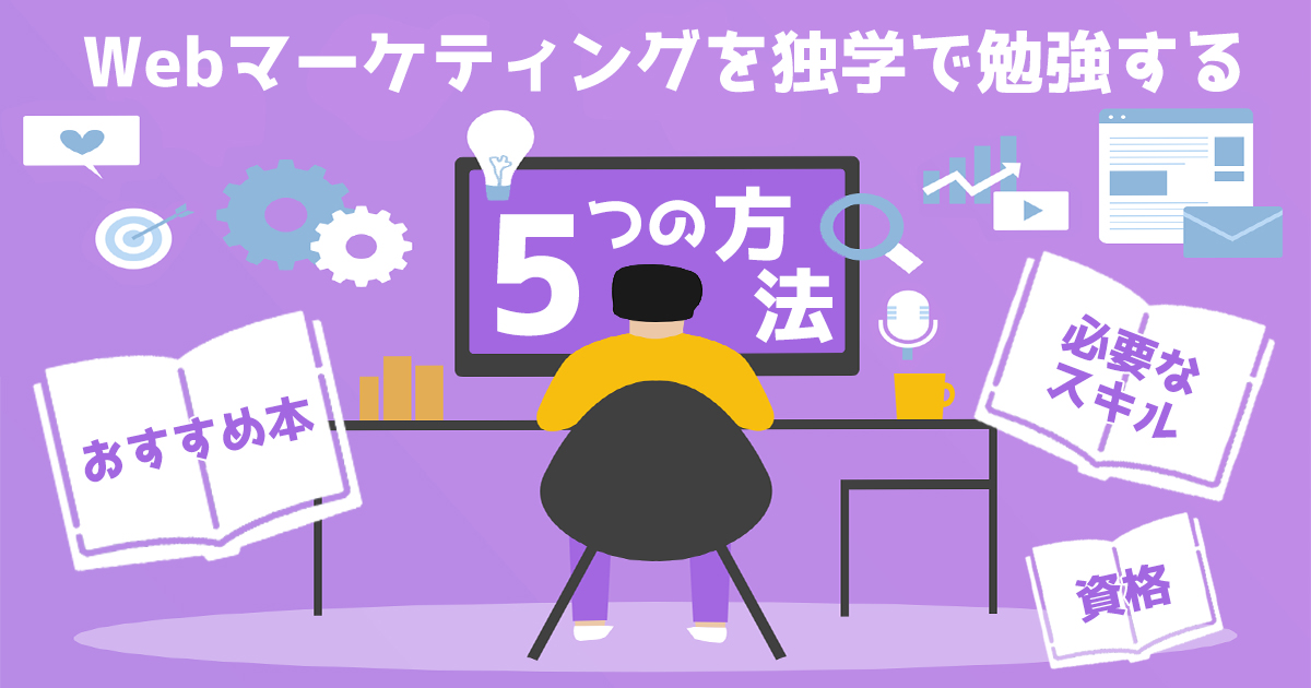 Webマーケティングを独学で勉強する5つの方法 | おすすめ本や必要なスキル・資格など