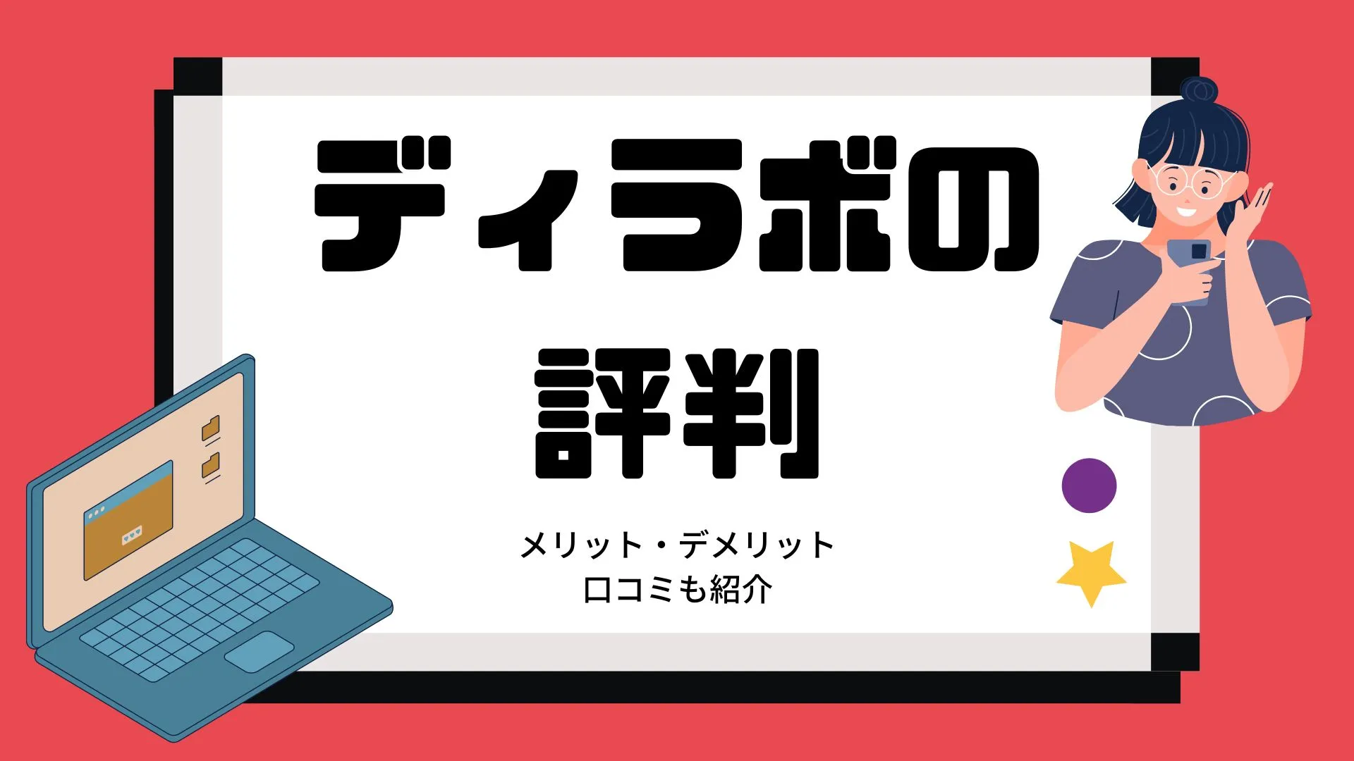 ディラボ(DEV.LAB)の評判は悪い？口コミ・料金・メリット・デメリットも紹介