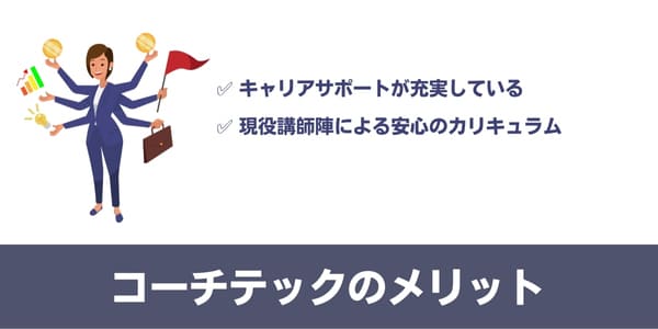 COACHTECH(コーチテック)のメリット