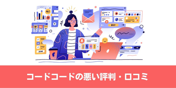 CODE×CODE(コード×コード)の悪い評判・口コミ