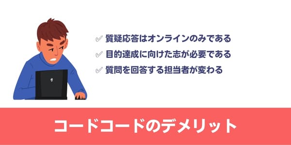CODE×CODE(コード×コード)のデメリット