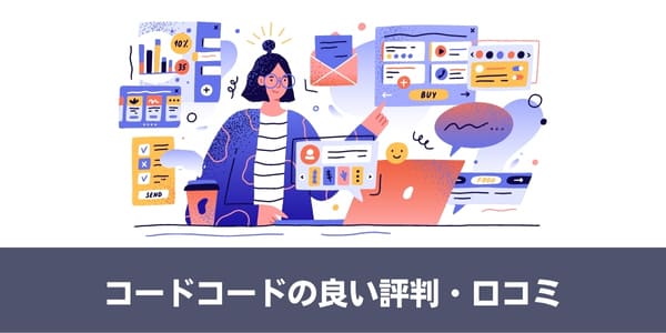 CODE×CODE(コード×コード)の良い評判・口コミ