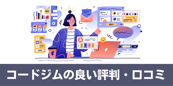 CODEGYM(コードジム)の良い評判・口コミ