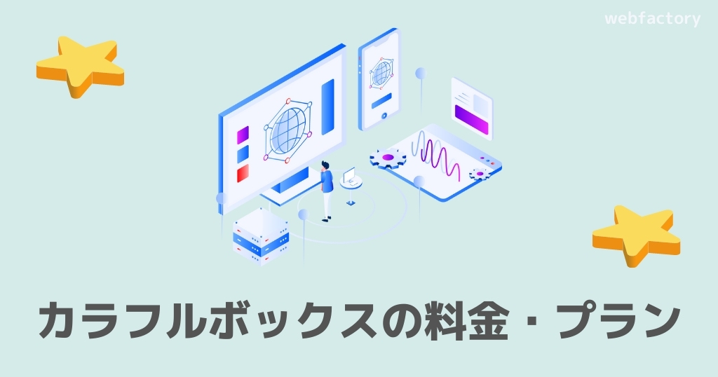 カラフルボックスの料金・プラン