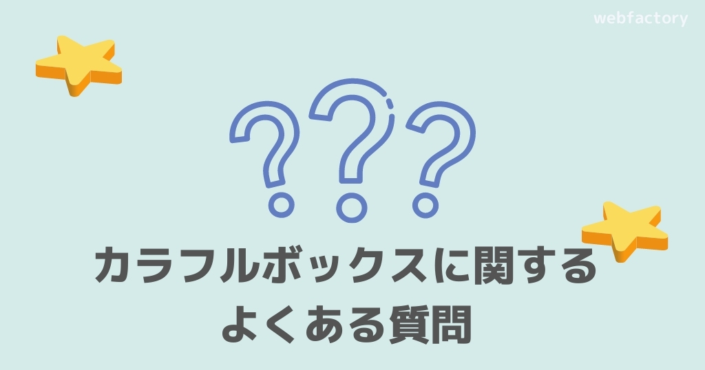 カラフルボックスに関するよくある質問
