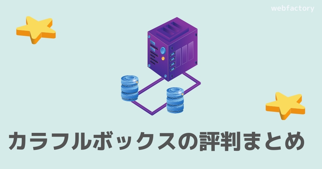 カラフルボックスまとめ