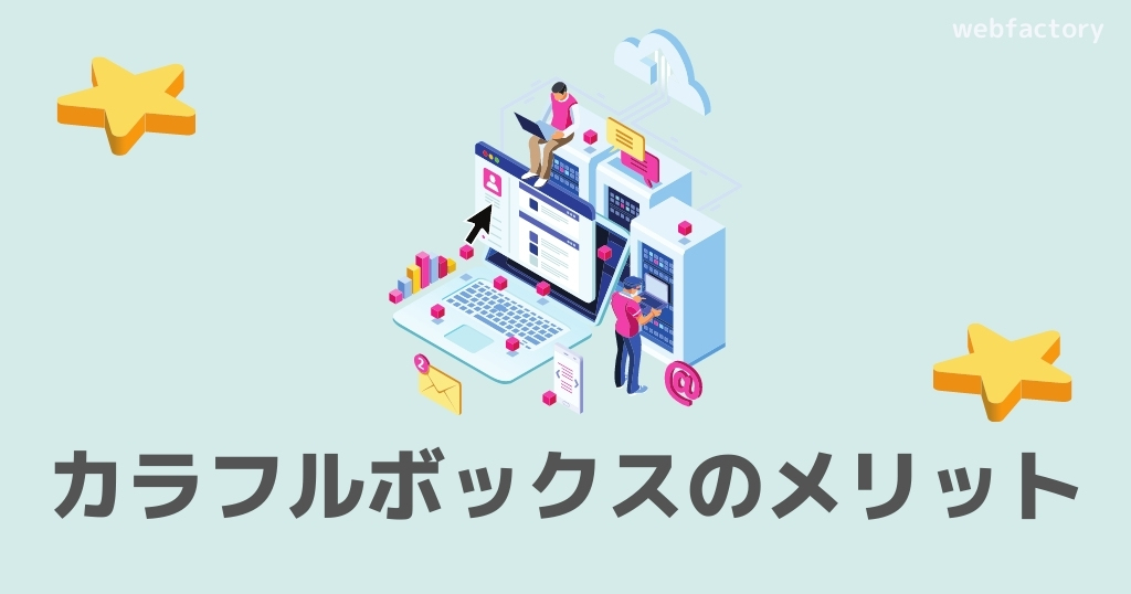 カラフルボックスのメリット