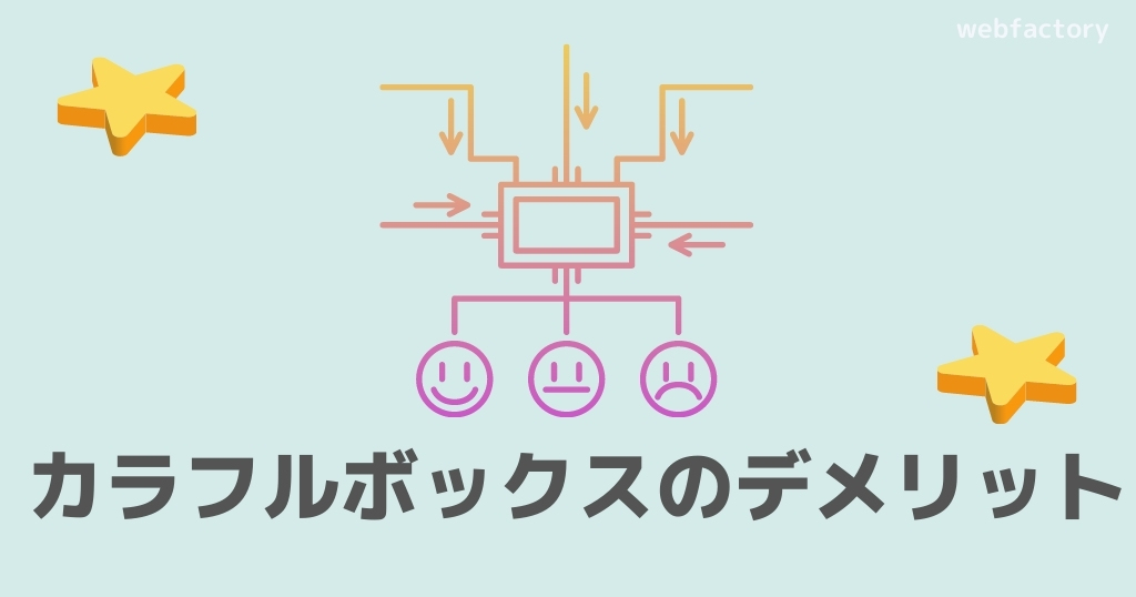 カラフルボックスのデメリット