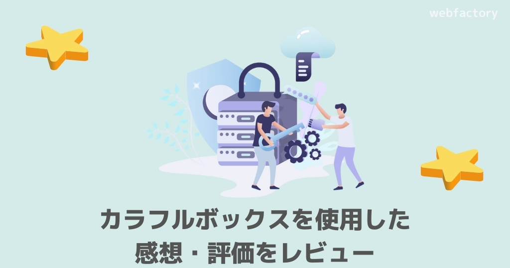 カラフルボックスを使用した感想・評価をレビュー