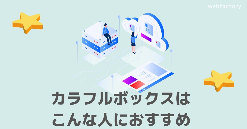 カラフルボックスはこんな人におすすめ
