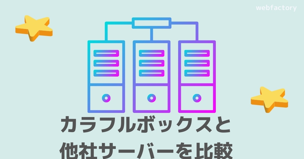 カラフルボックスと他社サーバーを比較