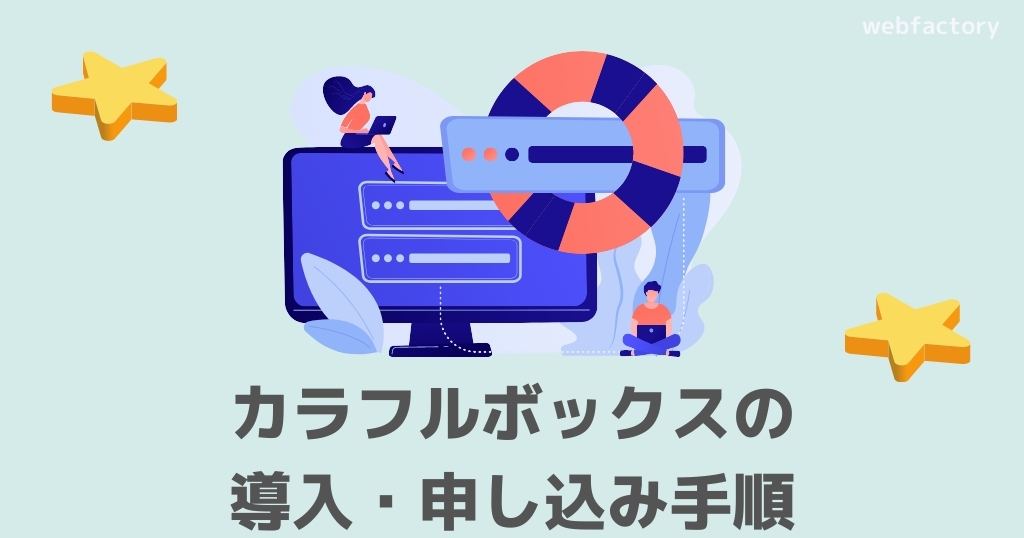 カラフルボックスの導入・申し込む手順