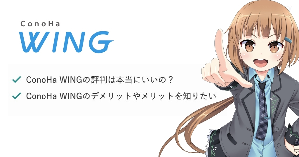 ConoHa WINGの評判は本当にいいの?
ConoHa WINGのデメリットやメリットを知りたい