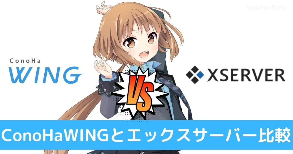 ConoHa WINGとエックスサーバーを比較