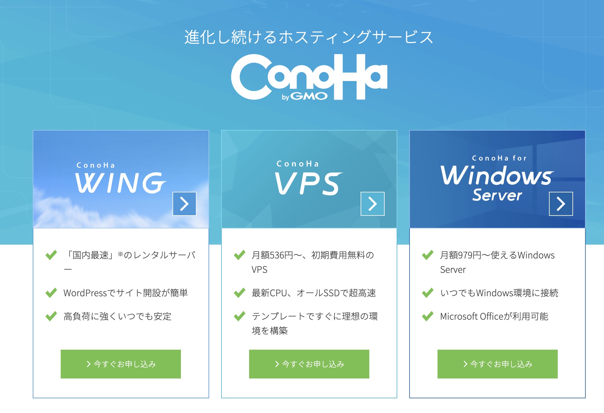 進化し続けるホスティングサービスConoHa