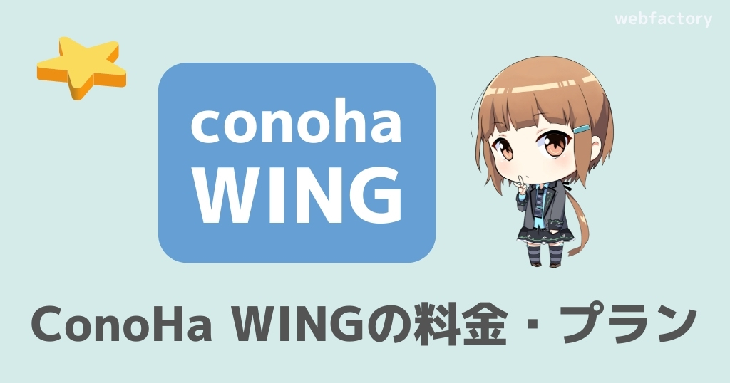 ConoHa WINGの料金・プラン