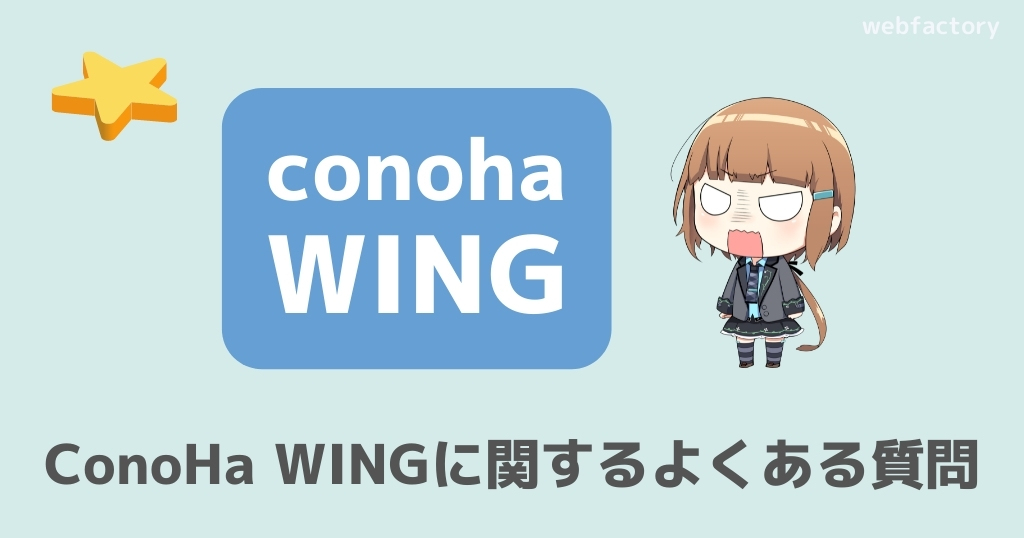 ConoHa WINGに関するよくある質問