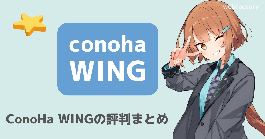 ConoHa WINGの評判まとめ