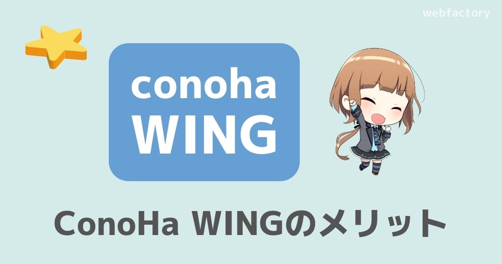 ConoHa WINGのメリット