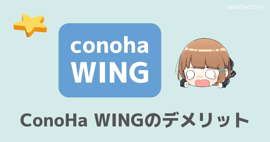 ConoHa WINGのデメリット