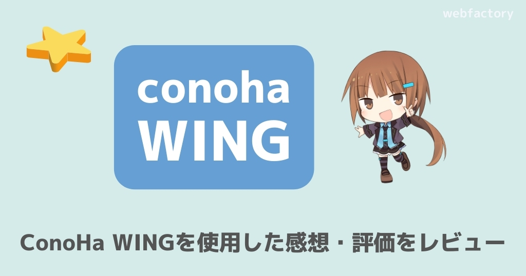 ConoHa WINGを使用した感想・評価をレビュー