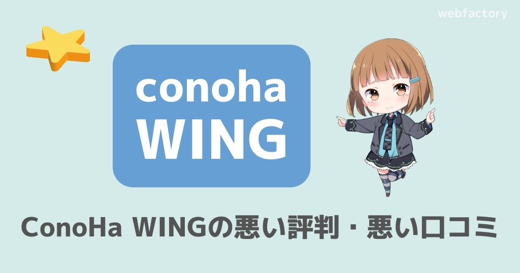 ConoHa WINGの悪い評判・口コミ