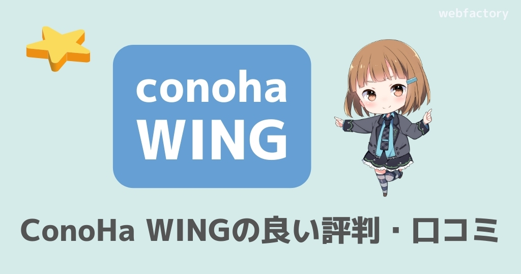 ConoHa WINGの良い評判・口コミ