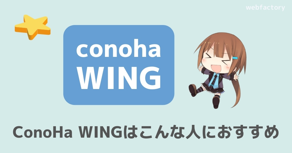 ConoHa WINGはこんな人におすすめ