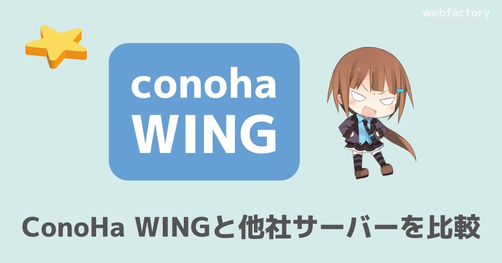 ConoHa WINGと他社サーバーを比較