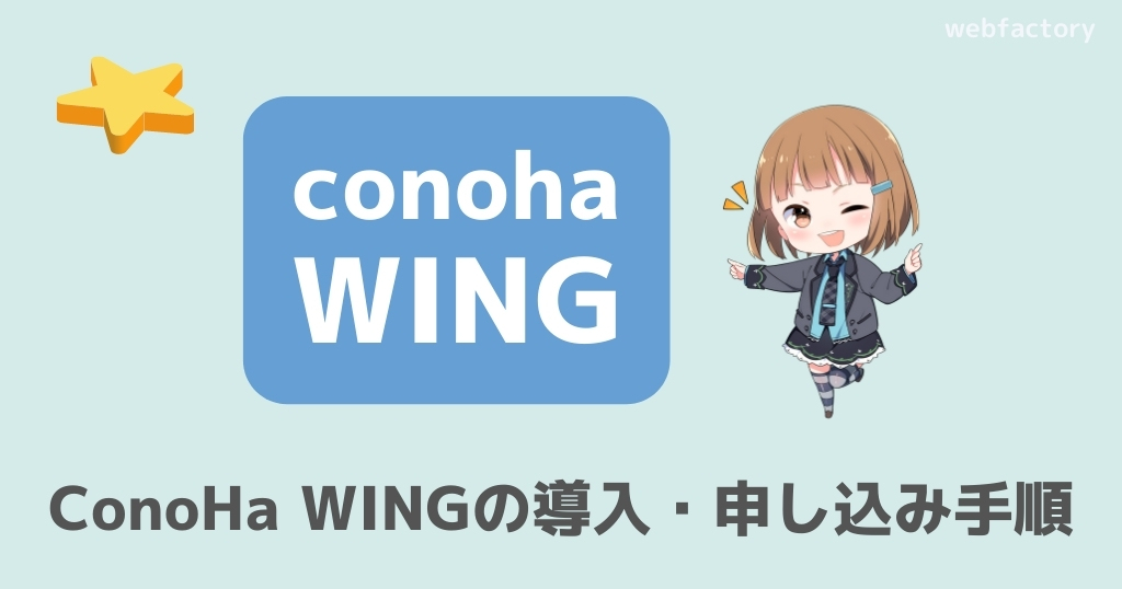 ConoHa WINGの導入・申し込む手順